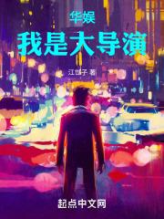 华娱：我只是想给孩子他妈一个家封面