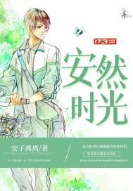 安然时光封面