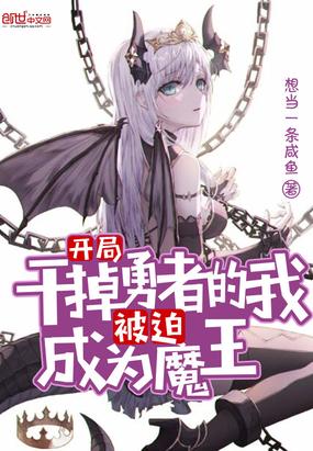 开局干掉勇者的我被迫成为魔王封面