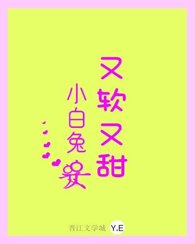 小白兔又软又甜封面