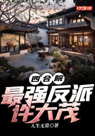 四合院：最强反派许大茂封面