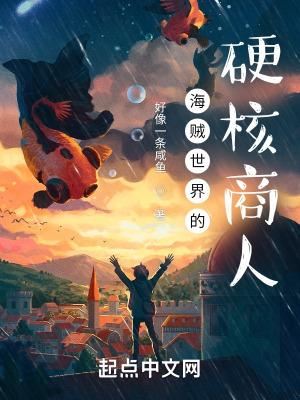海贼世界的硬核商人封面