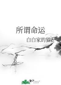所谓命运封面