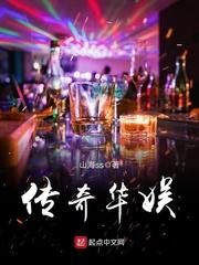 传奇华娱封面