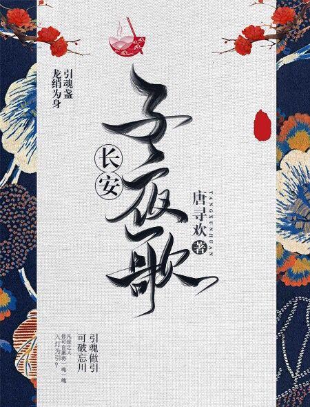 长安子夜歌封面