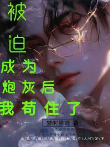 被迫成为炮灰后我茍住了封面