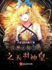 斗罗大陆II之天羽神皇封面