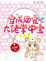 穿成团宠大佬掌中宝封面