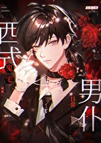 西式鬼宅男仆日常封面