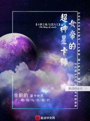 女帝的超神星卡师封面