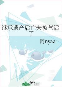 继承遗产后亡夫被气活了封面