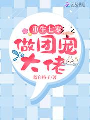 重生七零做团宠大佬封面