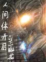 人间体开局封面