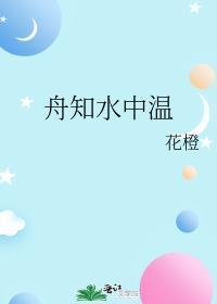 舟知水中温封面