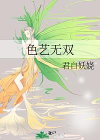 色艺无双封面