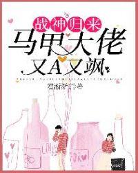 战神归来：马甲大佬又A又飒封面