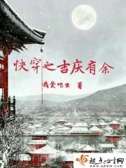 快穿之吉庆有余封面