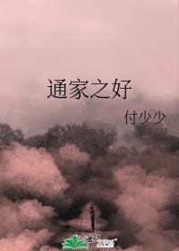 通家之好封面
