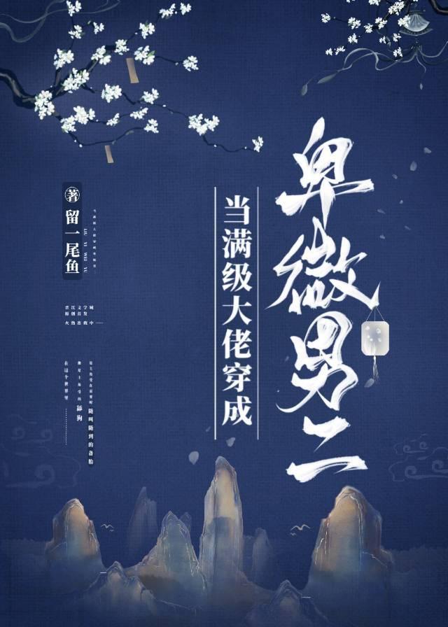 当满级大佬穿成卑微男二封面
