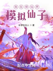 我在修仙界模拟仙子封面