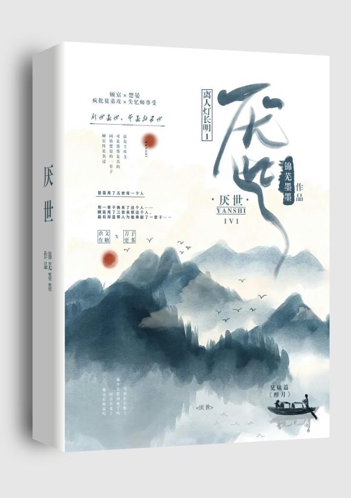 离人灯长明1厌世篇封面
