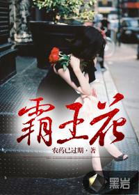 霸王花封面
