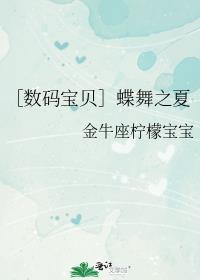 ［数码宝贝］蝶舞之夏封面