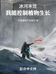 冰河末世：我能控制植物生长封面