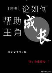论如何帮助主角成长[穿书]封面