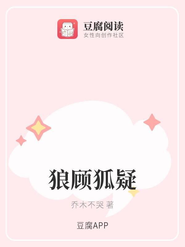 狼顾狐疑封面
