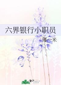 六界银行小职员封面