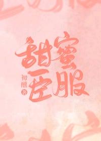 甜蜜臣服[娱乐圈]+番外封面