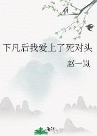下凡后我爱上了死对头封面