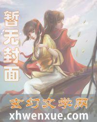 穿成废太子宠妾以后封面