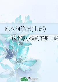 凉水河笔记(上部)封面