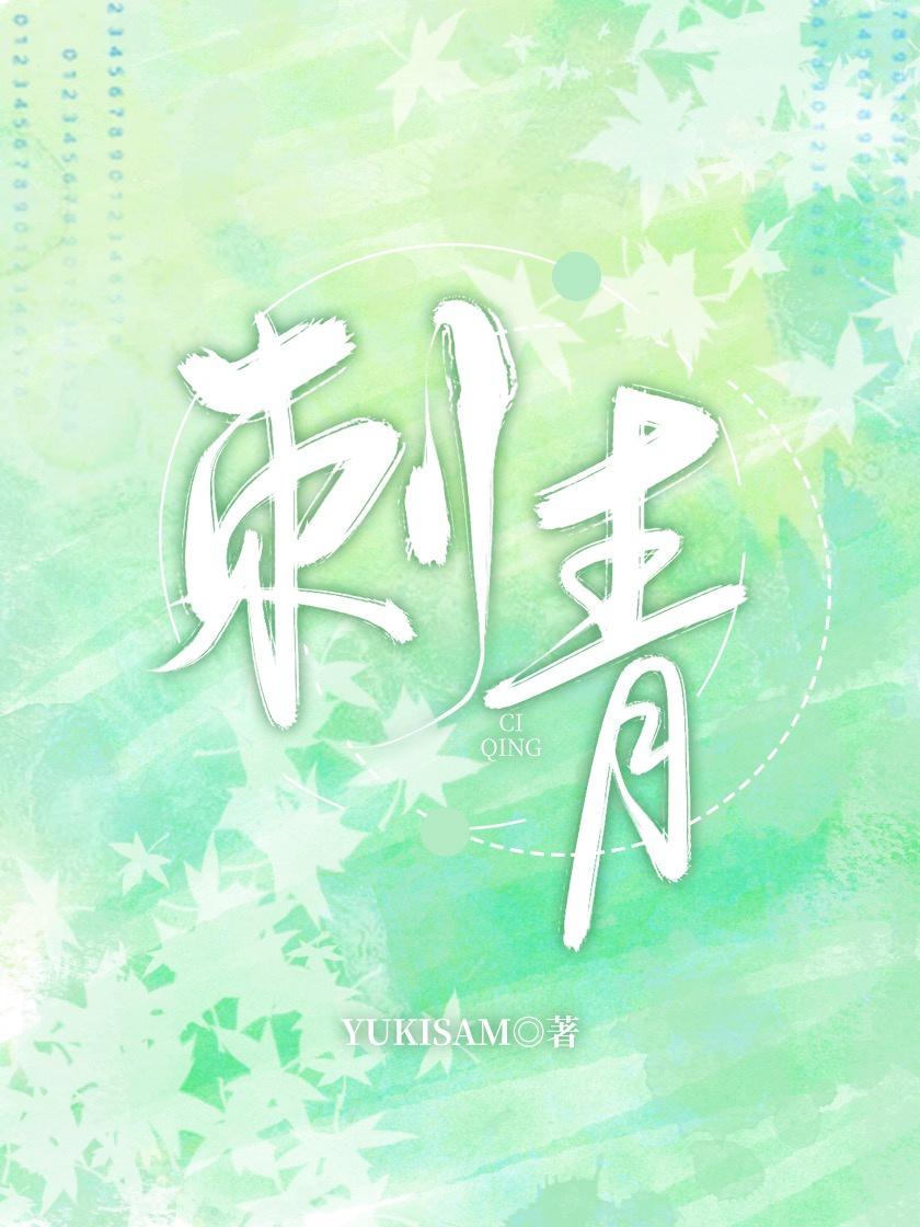 刺青谷崎润一郎封面