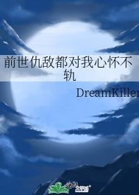 前世仇敌都对我心怀不轨封面