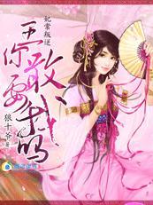 妃常叛逆：王，你敢要我吗封面