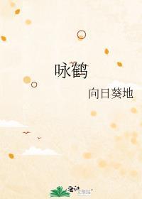 咏鹤封面