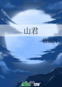 山君封面
