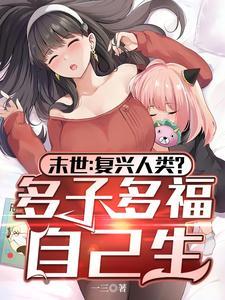 末世：复兴人类？多子多福自己生封面