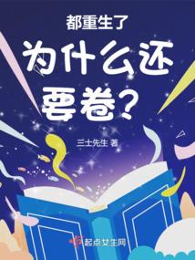 都重生了为什么还要卷？封面