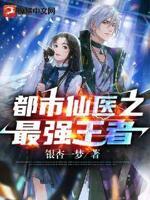都市仙医之最强王者封面
