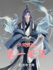 大明嘉靖第一奸臣封面
