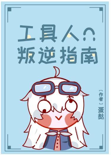 工具人叛逆指南［快穿］封面