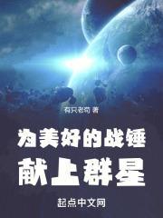 为美好的战锤献上群星封面