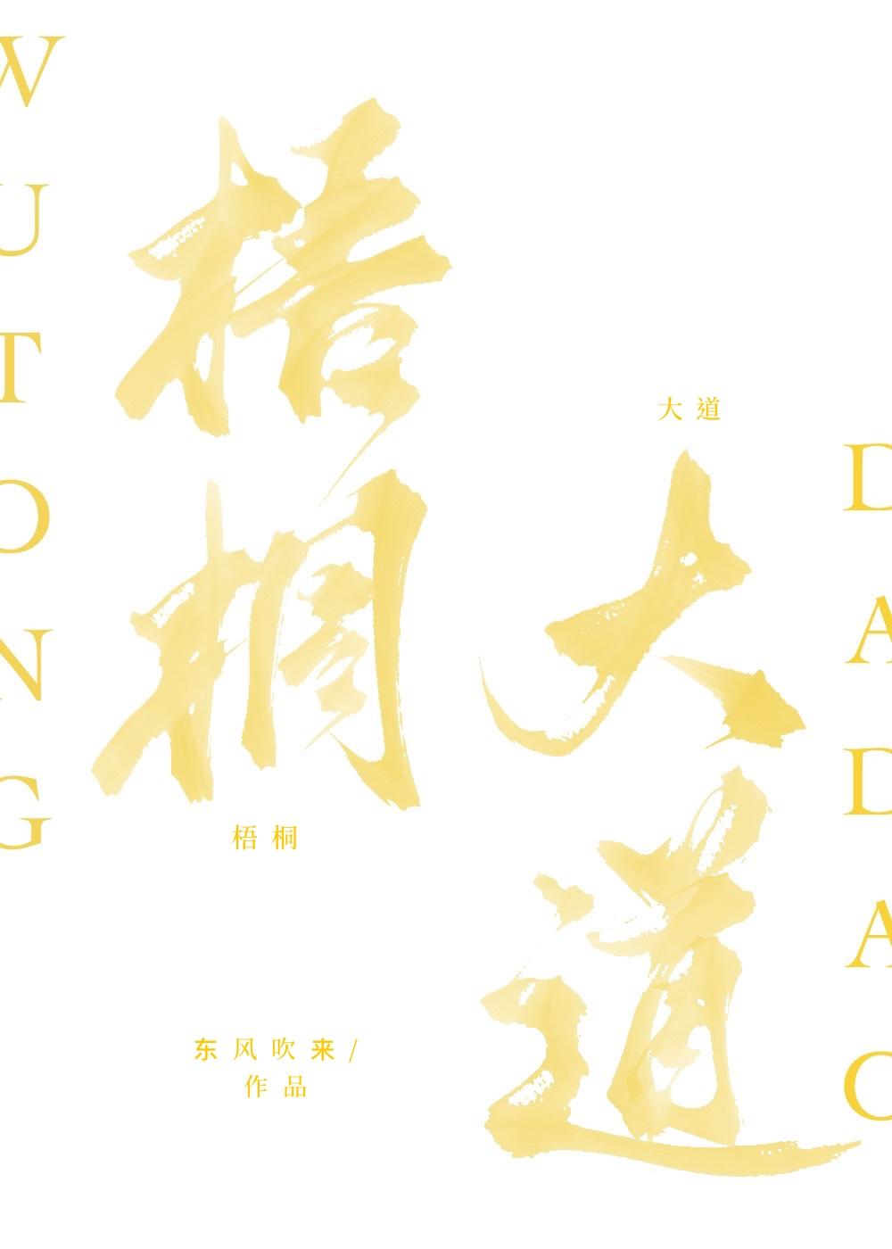 梧桐大道封面