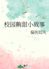 校园齁甜小故事封面