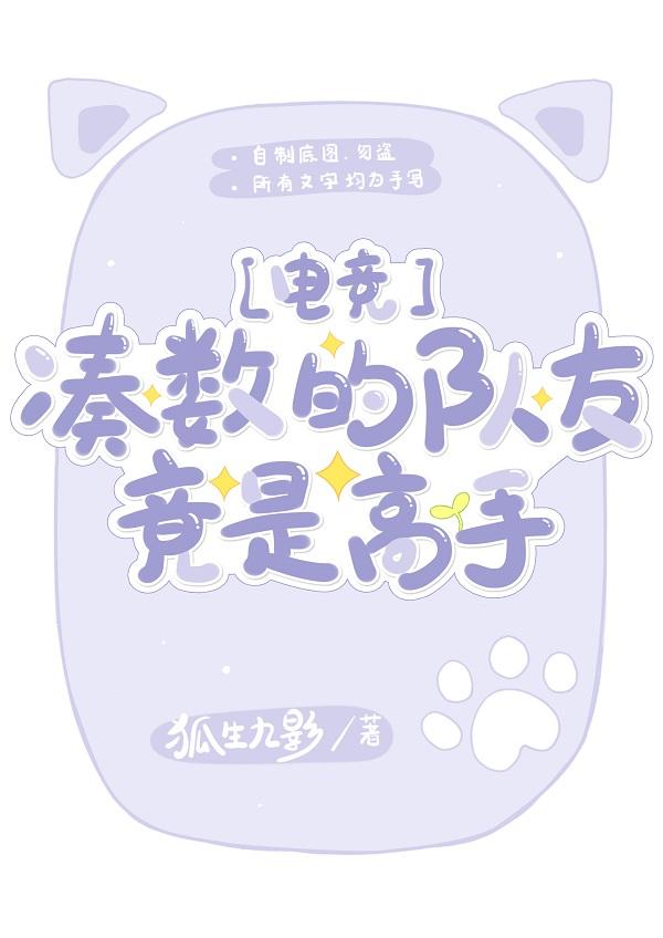 凑数的队友竟是高手[电竞]封面