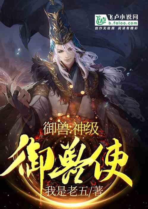 御兽：神级御兽使封面